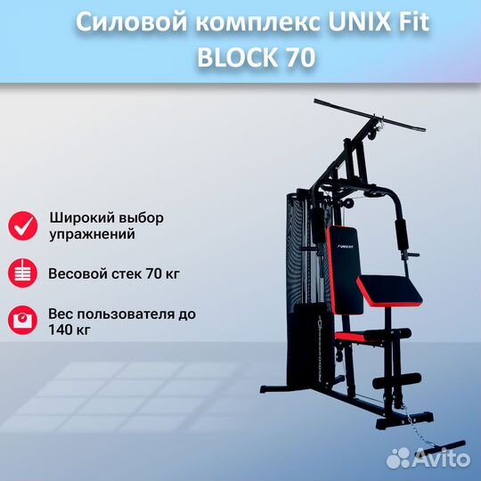 Силовой комплекс unix Fit block 70 арт.unix70.128