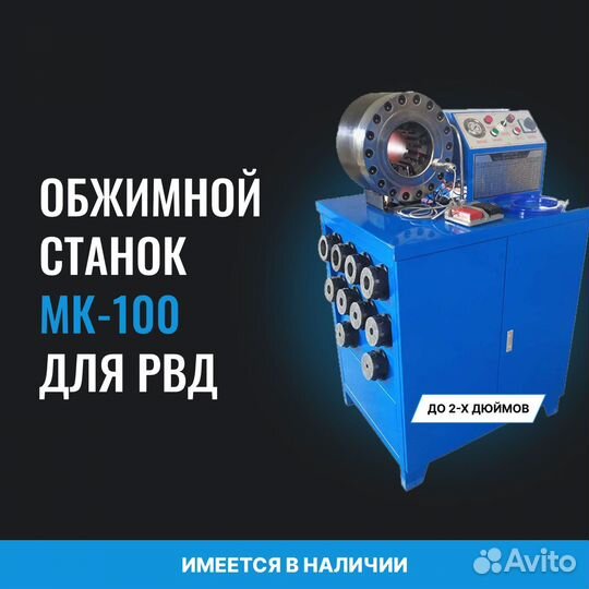 Обжимной станок для рвд мк-100