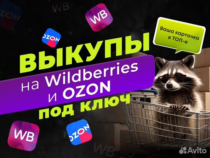 Самовыкупы Wildberries