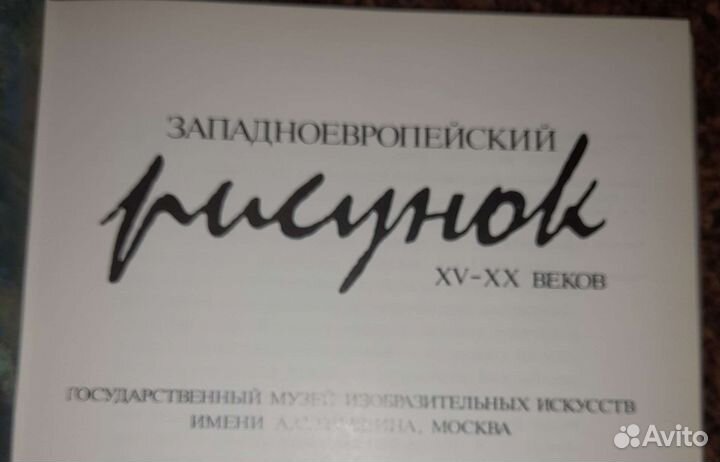 Западноевропейский рисунок в музее им.А.С. Пушкина