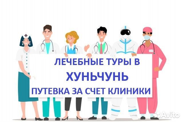 Лечебные туры в Хуньчунь