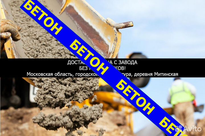 Бетон Шатура, Митuнская