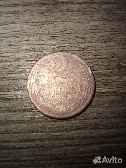 Монета СССР 1989Г. 2 копейки