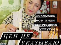 Гадалка Мария / Гадание / Приворот / Обучение