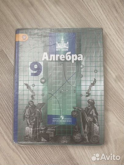 Учебник алгебра 9 класс