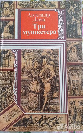 Три мушкетера. Александр Дюма