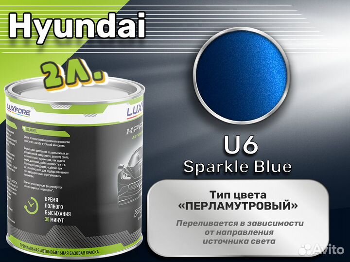 Краска Luxfore 2л. (Hyundai U6 Sparkle Blue)