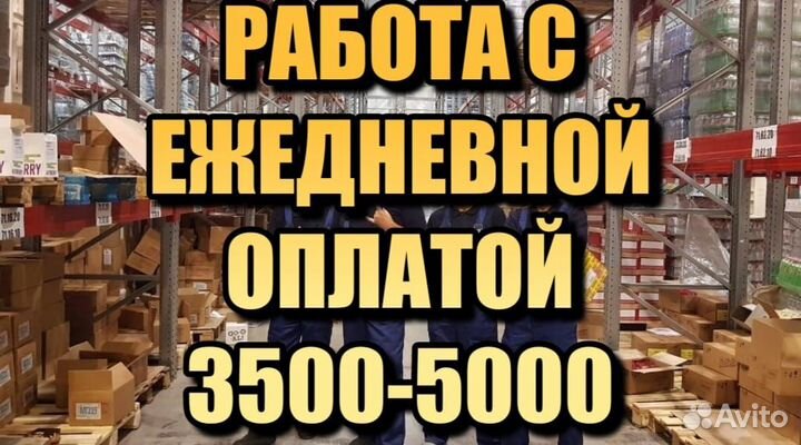 Разнорабочий с ежедневной оплатой
