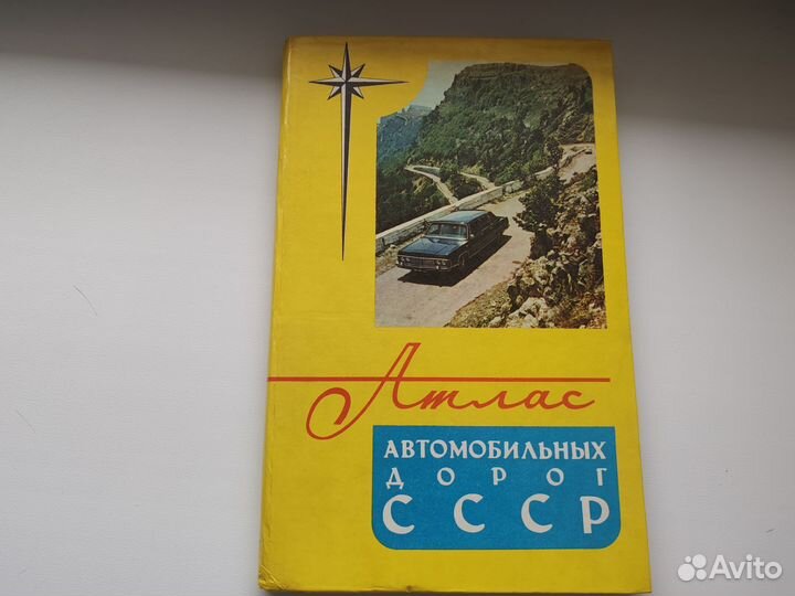 Атлас автомобильных дорог СССР