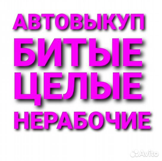Автовыкуп битые целые нерабочие