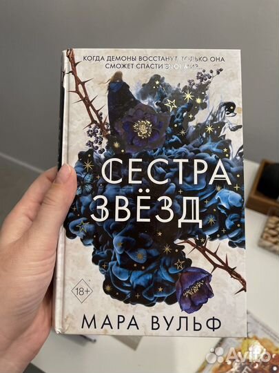 Сестра звезд Мара Вульф