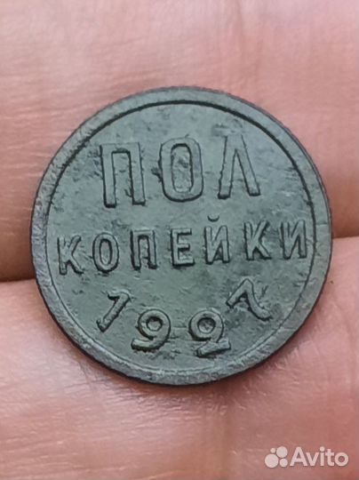 1/2 копейки 1927г