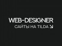 Создание сайтов/Веб-Дизайн (Tilda )