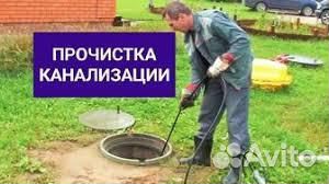 Чистка канализации устранение засоров 24/7