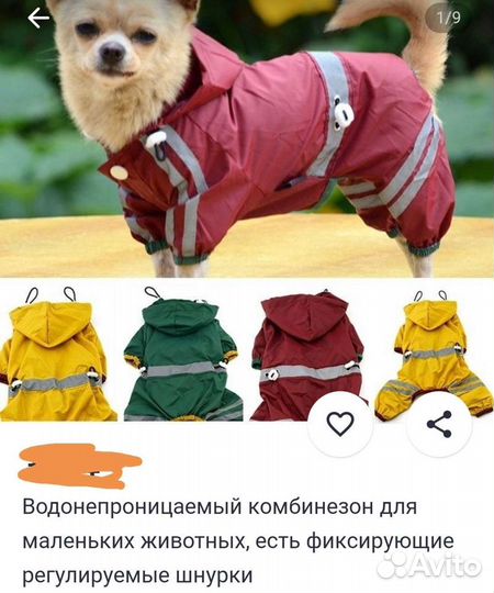 Дождевик для маленькой собаки