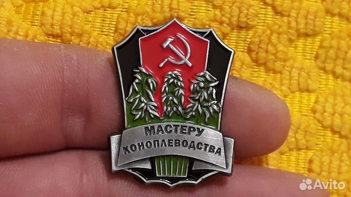 Тяжелый знак Мастеру коноплеводства