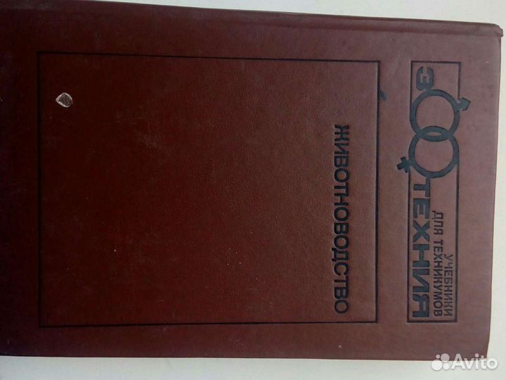 Книга по животноводству 1991г