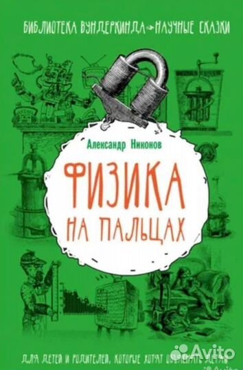 Физика на пальцах. Химия после уроков