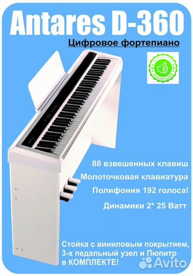 Antares D-360 цифровое фортепиано,стойка, 3 педали