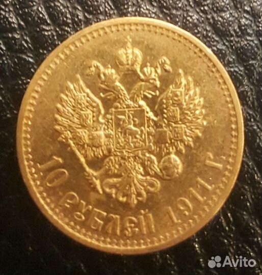Золотая монета 10 рублей николай 2 1911 год