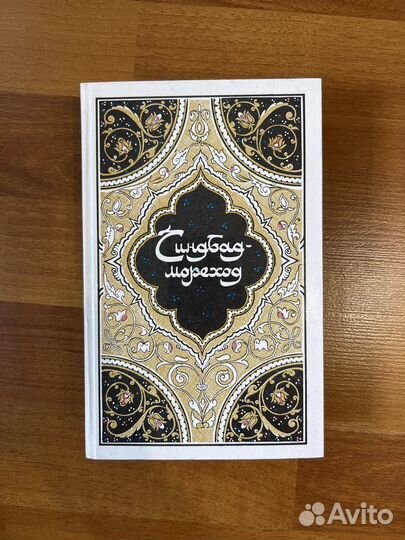 Книги из серии «Тысячи и одной ночи»