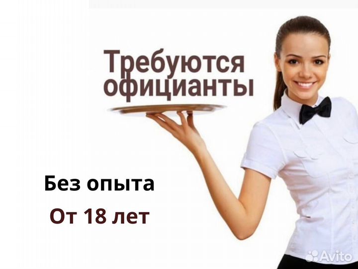 Официант без опыта, от 18 лет