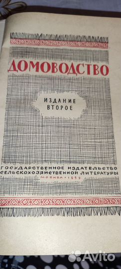 Книга Домоводство СССР