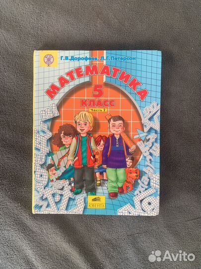 Учебник по математике 5 класс (1, 2 часть)