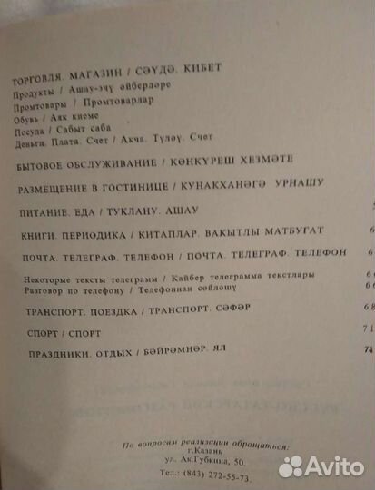 Русско- татарский разговорник и карман словарь