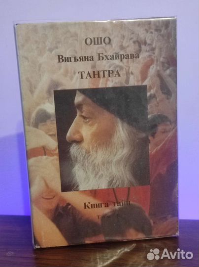 Ошо Вигьяна Бхайрава тантра, полный комплект