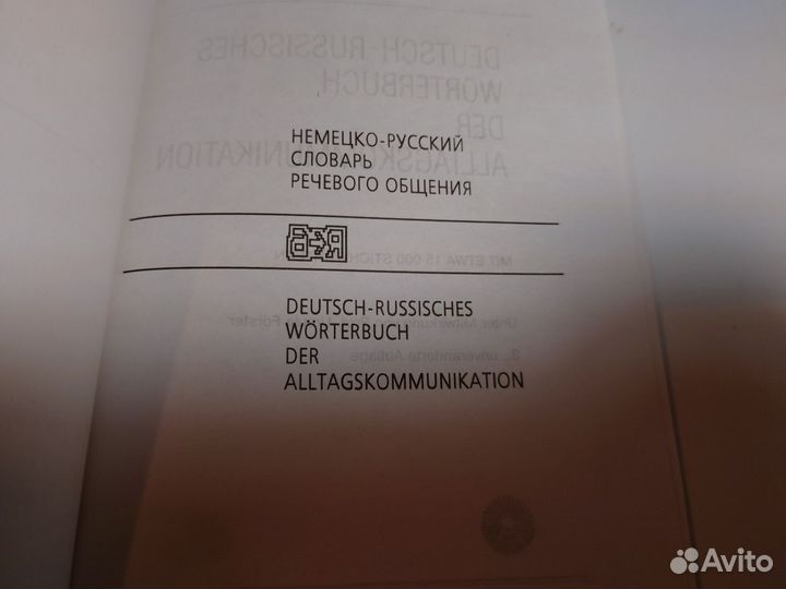 Немецко-русский словарь речевого общения 2000 г