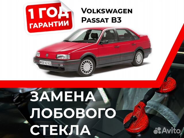 Лобовое стекло на Volkswagen Passat B3 1988-1993