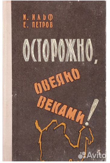 Книги Ильфа и Петрова