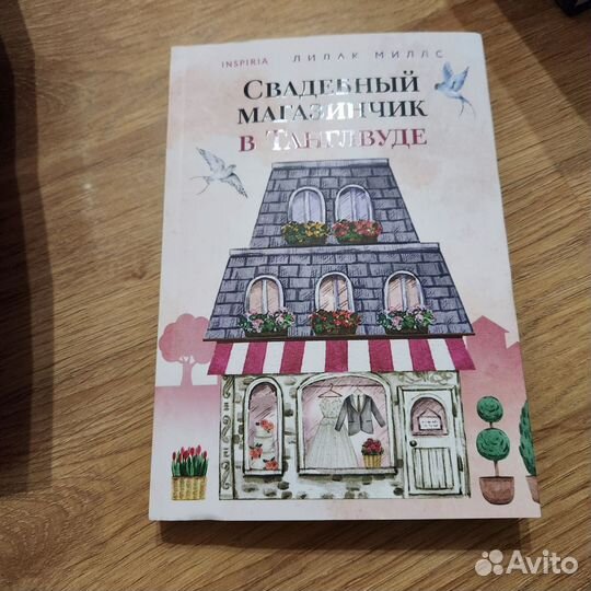 Свадебный магазинчик в Танглвуде