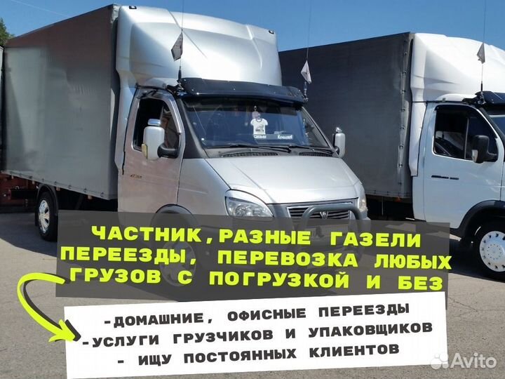 Грузоперевозки газель Грузчики Переезды