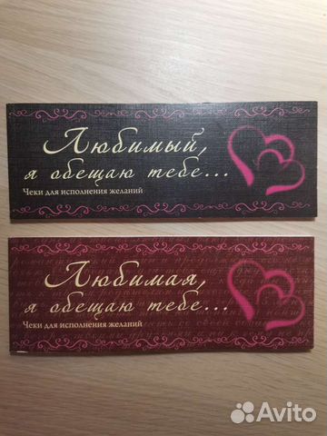 Чеки исполнения желаний для пар