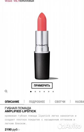 Коралловая помада Mac 120 vegas volt