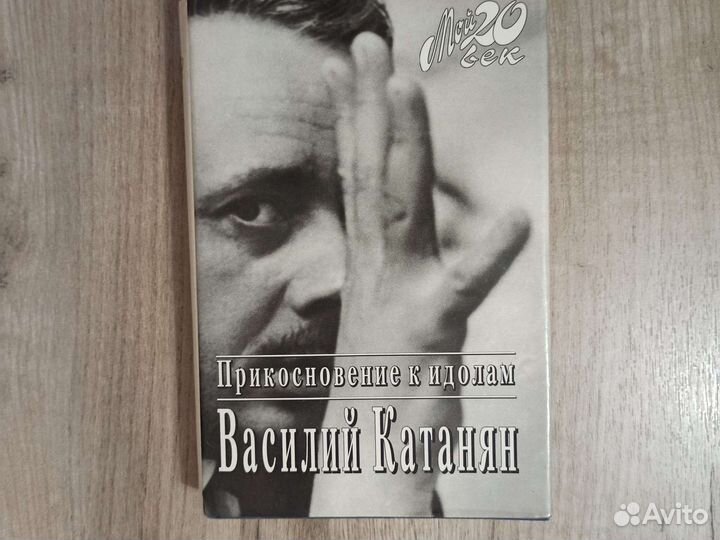 В. Катанян. Прикосновение к идолам. 1997 Г