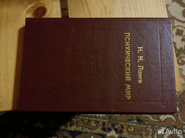 Ланген Н. Н. Психический мир