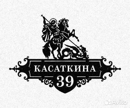 Табличка на дом с адресом