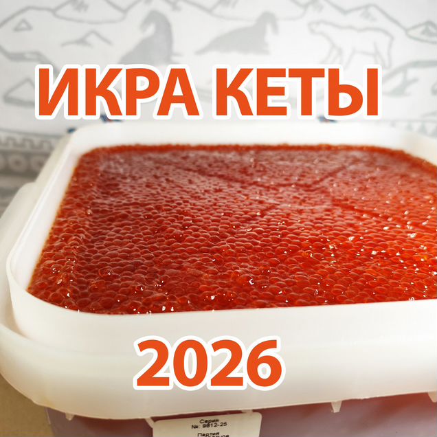 Икра Кеты 2026 оптом от 13 кг