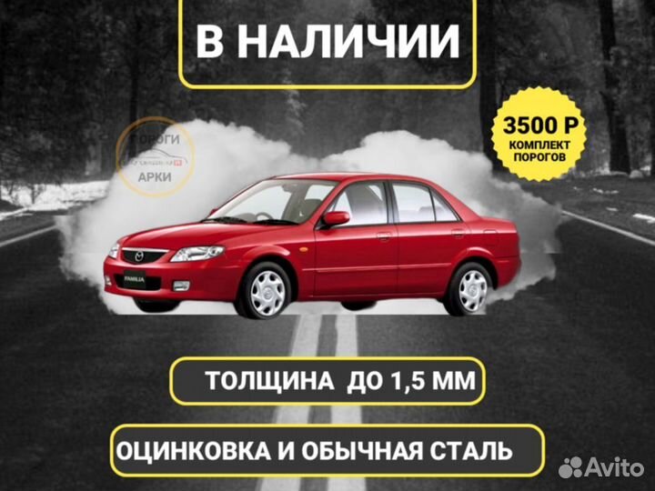 Ремонтные пороги Mazda MPV 2 и др