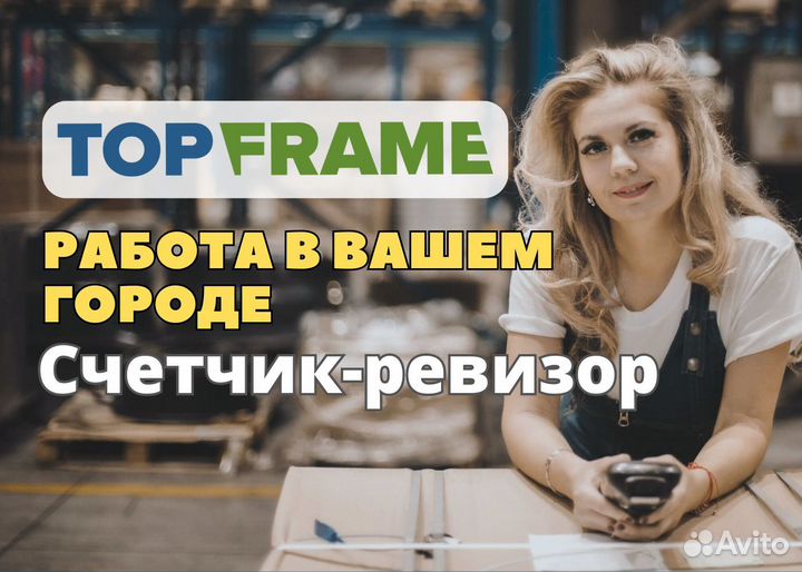 Счетчик-ревизор (без опыта). Еженедельные выплаты