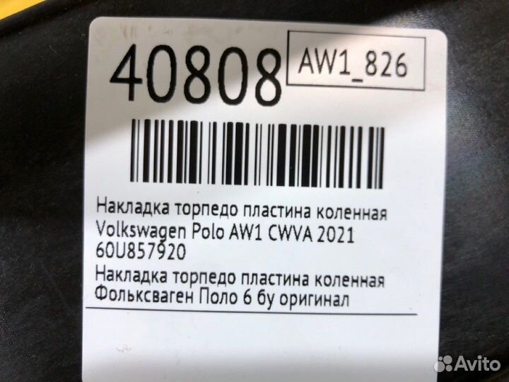 Накладка торпедо пластина коленная Volkswagen Polo