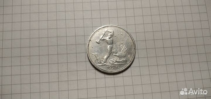 1 рубль и 50 копеек 1924 года Серебро