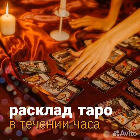 Гадалка Гадание Приворот Снятие порчи Таро