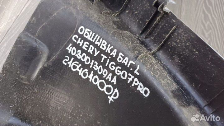 Обшивка багажника левая Chery Tiggo 7 Pro С 2019