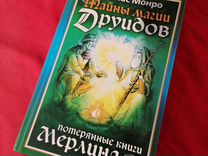 Книга Дуглас Монро "Тайны магии Друидов"