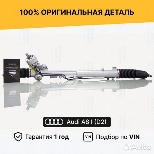 Рулевая рейка для Audi A8 D2 рестайлинг 1999—2002