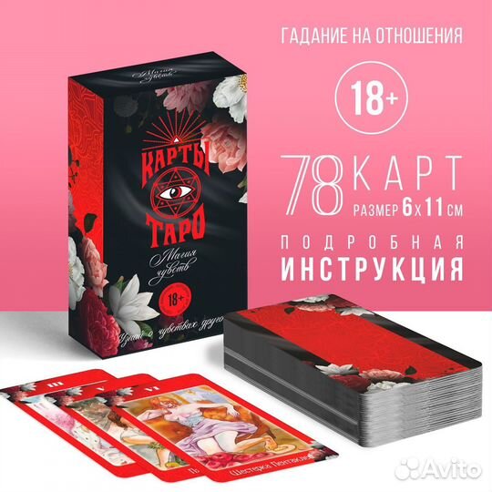 Таро «Магия чувств», 78 карт, 18+